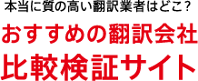 本当に質の高い翻訳業者はどこ？おすすめの翻訳会社比較検証サイト